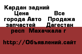 Кардан задний Acura MDX › Цена ­ 10 000 - Все города Авто » Продажа запчастей   . Дагестан респ.,Махачкала г.